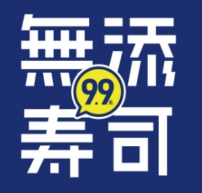 无添寿司