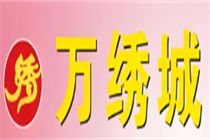 万绣城服装超市