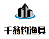 千翁钓渔具