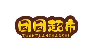 团团超市
