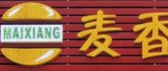麦香炸鸡