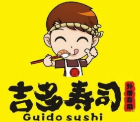 吉多寿司