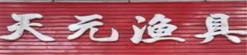天元渔具