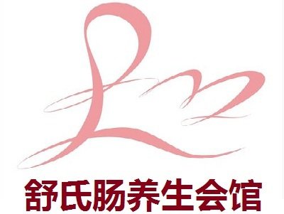 舒氏肠养生会馆