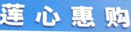 莲心惠购超市