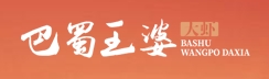 巴蜀王婆大虾