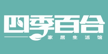 四季百合家纺