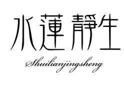 水莲静生