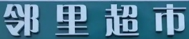 邻里超市