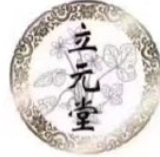 立元堂膏药