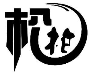 松柏超市