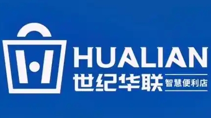 世纪华联智慧小店