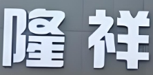 隆祥生活超市