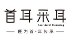 首耳采耳