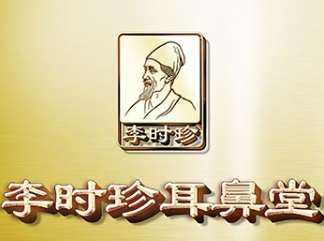 李时珍耳鼻堂