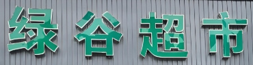 绿谷超市