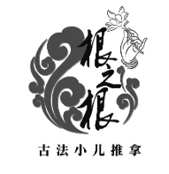 根之根小儿推拿