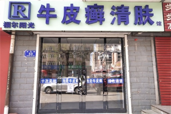 福尔阳光