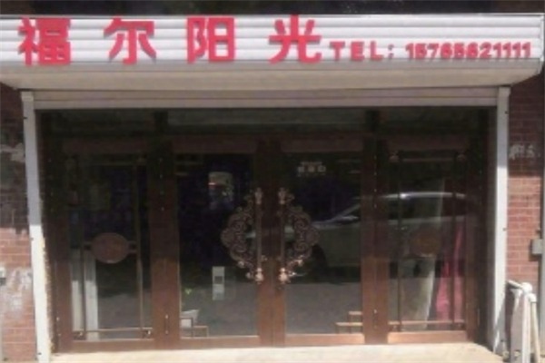 福尔阳光
