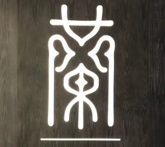 蘭·泰式古法按摩