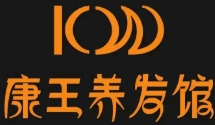 康王养发