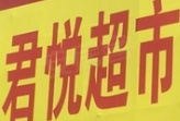 君悦超市