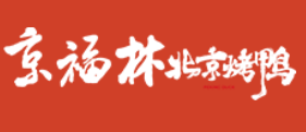 京福林北京烤鸭
