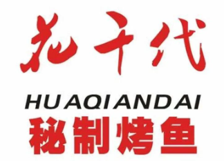 花千代烤鱼店
