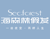海森林seaforest假发美发