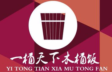 一桶天下木桶饭