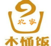 农家木桶饭