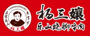 杨三孃跷脚牛肉