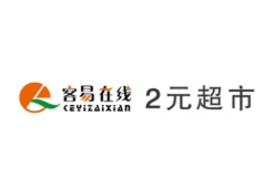 客易在线2元超市
