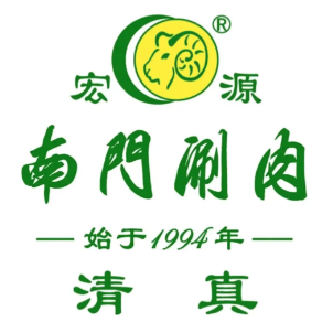 宏源南门涮肉