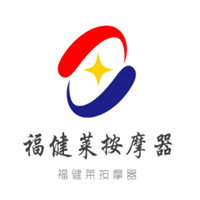 福健莱按摩器