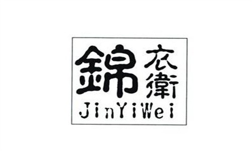 锦衣卫海鲜水产
