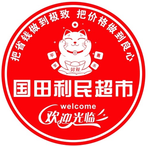 国田利民超市