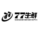 七七生鲜超市