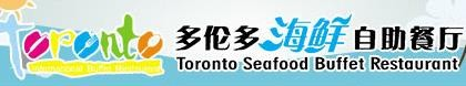 多伦多海鲜自助餐厅