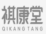 祺康堂