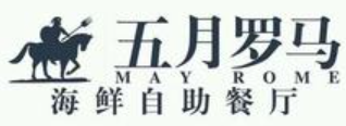 五月罗马海鲜自助