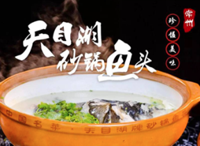 天目湖砂锅鱼头