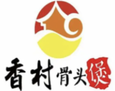 香村骨头煲