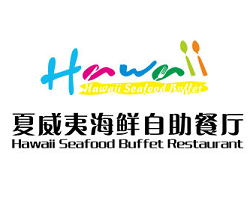 夏威夷海鲜自助餐厅
