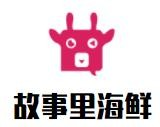 故事里海鲜