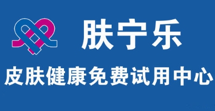 肤宁乐皮肤健康免费试用中心