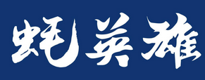 蚝英雄自助烤蚝店