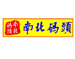 南北码头食品商行