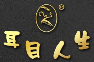 耳目人生采耳