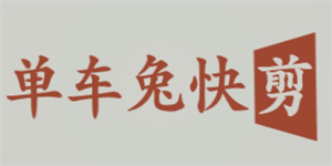 单车兔快剪
